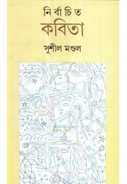 NIRBACHITA KABITA NIRBACHITA KABITA