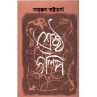Nabarun Bhattyacharya Srestha Golpo