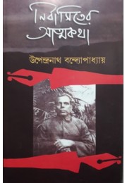 Nirbasiter Atmakatha (new)