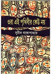 Ora Ei Prithibir Keu Nay Ora Ei Prithibir Keu Nay