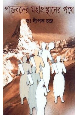 PANDABDER MAHAPRASTHANER PATHE