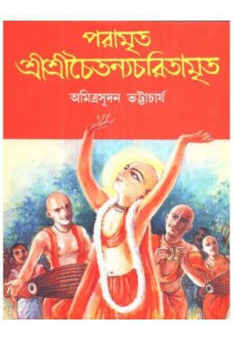 PARAMRITA SHREE SHREE CHAITANYA CHARITAMRITA