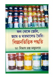 PHAL THEKE JELLY , JAM O MARMALADE TOIRI BIJANBHITTIK PADDHATI PHAL THEKE JELLY , JAM O MARMALADE TOIRI BIJANBHITTIK PADDHATI