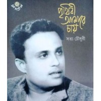 PRITHIBI AMARE CHAY : SATYA CHOWDHURY