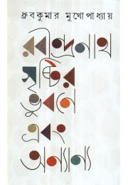 RABINDRANATH : SRISHTIR BHUBANE EBONG ANYAANYA RABINDRANATH : SRISHTIR BHUBANE EBONG ANYAANYA