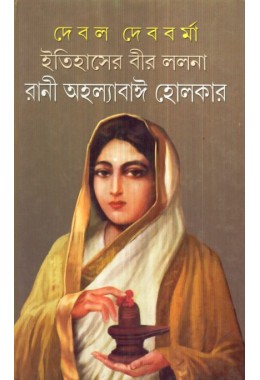 ITIHASER BIR LALANA RANI AHALYABAI HOLKAR