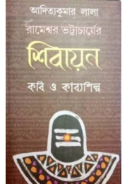 Rameswar Bhattacharyer Shibayan Kabi O Kabyashilpa