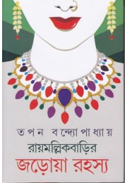 Raymallik Barir Jarowa Rahasya