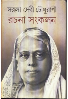 Rachana Sankalan (SARALADEVI CHOWDHURANI)