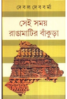 SEI SAMAY RANGA MATIR BANKURA