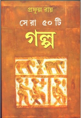 SERA PANCHASTI GALPA