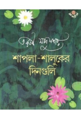 SHAPLA – SHALUKER DINGULI