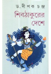 SHIB THAKURER DESHE SHIB THAKURER DESHE