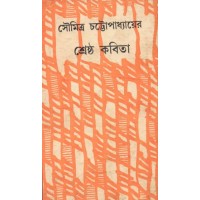 SHRESHTHA KABITA (SOUMITRA CHATTOPADHYAY)