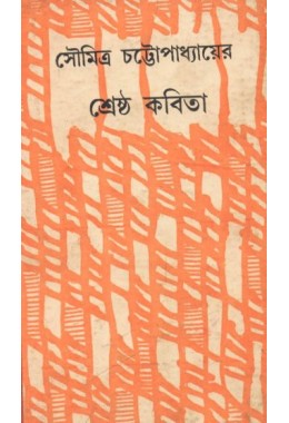 SHRESHTHA KABITA (SOUMITRA CHATTOPADHYAY)