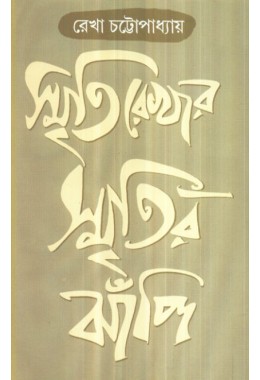 SMRITIREKHAR SMRITIR JHANPI