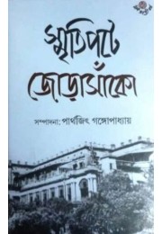 SMRITIPATE JORASANKO