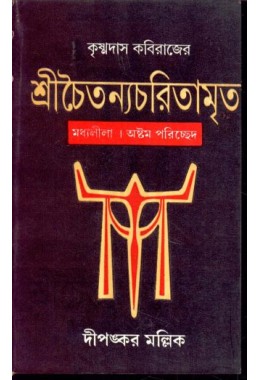 SRICHAITANYACHARIAMRITA (KRISHNADAS KABIRAJ)