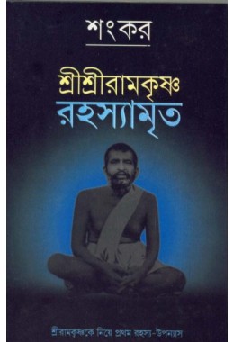 SHRI SHRI RAMAKRISHNA RAHASYAMRITA