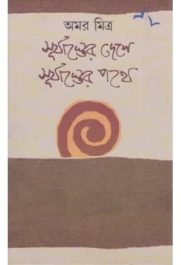 SURYASTER DESHE SURYASTER PATHE