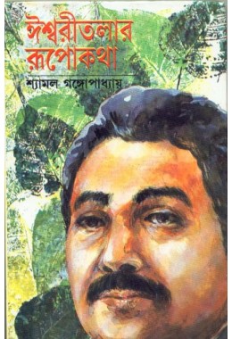 ISHWARITALAR RUPOKATHA