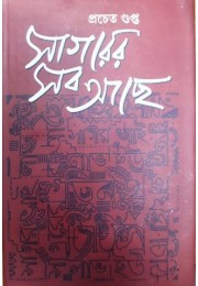 Sagarer Sab Achhe