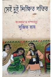 Sei Dui Sikshito Patit