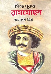 Singhapurus Rammohon Singhapurus Rammohon