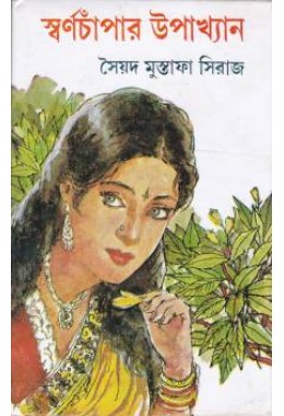 Swarnachampar Upakhyan