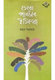 TERO PARBANER ITIKATHA TERO PARBANER ITIKATHA