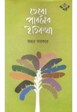 TERO PARBANER ITIKATHA