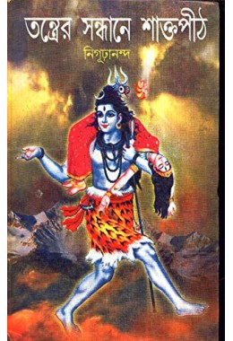 TANTRER SANDHANE SHAKTAPITH