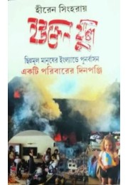 UKRAINE YUDDHA : CHHINNAMUL MANUSHER ENGLANDE PURNARBASAN