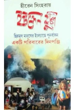 UKRAINE YUDDHA : CHHINNAMUL MANUSHER ENGLANDE PURNARBASAN