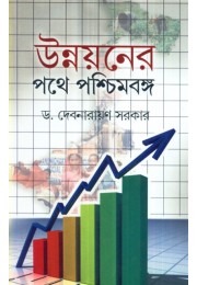 UNNAYANER PATHE PASCHIMBANGA