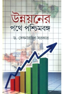 UNNAYANER PATHE PASCHIMBANGA