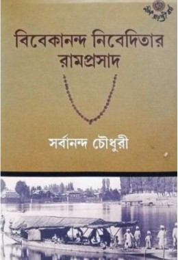 VIVEKANANDA NIBEDITAR RAMPRASAD
