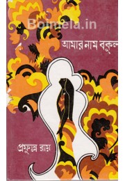 Aamar Nam Bokul Aamar Nam Bokul