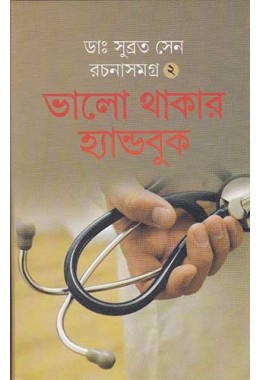 Bhalo Thaker Handbook (vol-2)