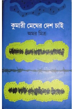 Kumari Megher Desh Chaai