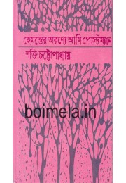 Hemanter Aranye Ami Postman