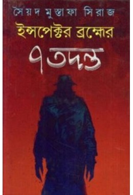 Inspector Brahmer Sat Ti Tadanta