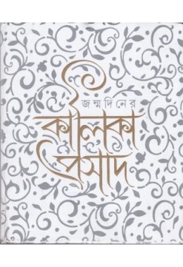 Janmadiner Kalikaprasad