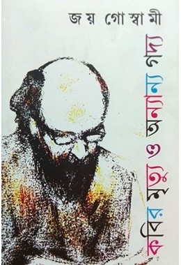 Kobir Mritu o Onanya Godya