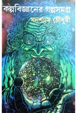 Kalpobijnaner Galpo Samagra