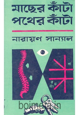 Macher Kanta Pother Kanta