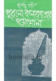 Purano Kolkatar Porasuna Purano Kolkatar Porasuna