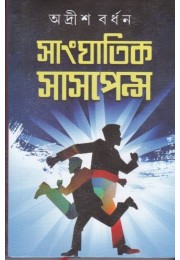 Sanghatik Suspence (vol-2) Sanghatik Suspence (vol-2)