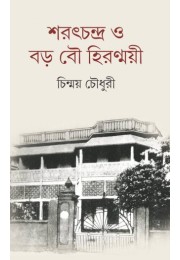 Sarat Chandra O Boro Bou Hiranmai