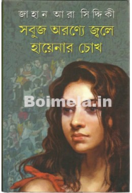 Sobuj Aranye Jwale Hayenar Chokh